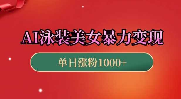 AI泳装美女暴力引流，小白3分钟一个原创视频，高效变现日入几张【揭秘】-金创谷