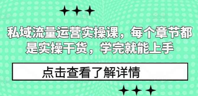 私域流量运营实操课，每个章节都是实操干货，学完就能上手-金创谷