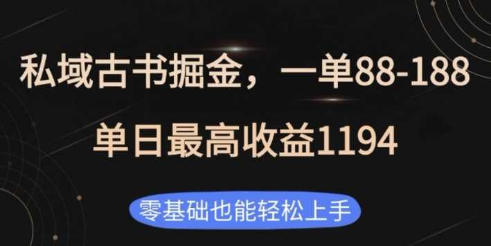 私域古书掘金项目，1单88-188，单日最高收益1194，零基础也能轻松上手【揭秘】-金创谷