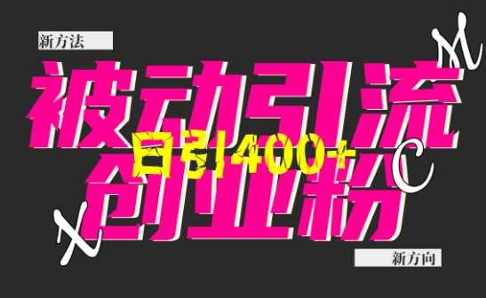 创业粉暴力引流，全平台玩法，一个视频引300+，找对方法和方向，干就行了-金创谷
