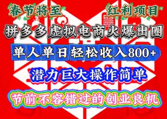 春节将至，拼多多虚拟电商火爆出圈，潜力巨大操作简单，单人单日轻松收入多张【揭秘】-金创谷