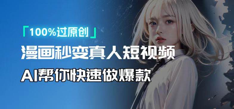 人人可操作！用AI软件转卡通人物为真人，轻松制作高收益视频！-金创谷