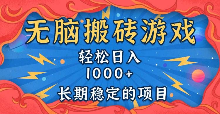 无脑搬砖游戏，轻松日入1000+ 长期稳定的项目-金创谷