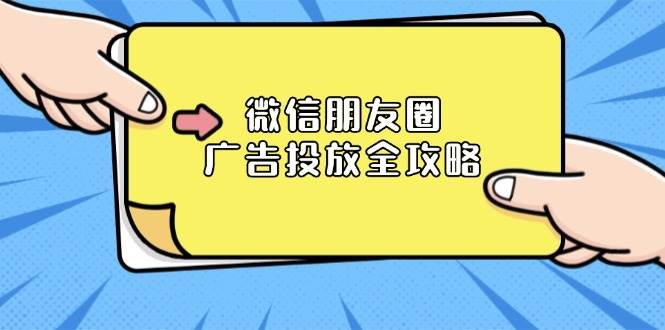 微信朋友圈广告投放全攻略：ADQ平台介绍、推广层级、商品库与营销目标-金创谷