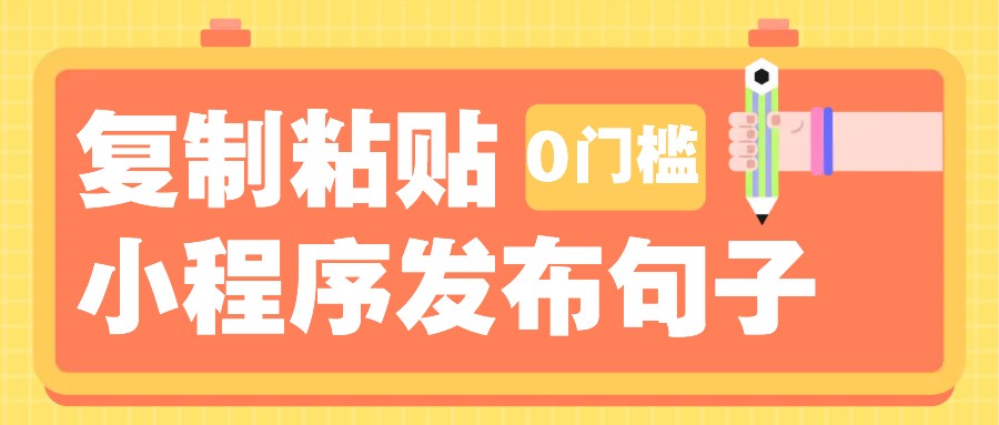 0门槛复制粘贴小项目玩法，小程序发布句子，3米起提，单条就能收益200+！-金创谷