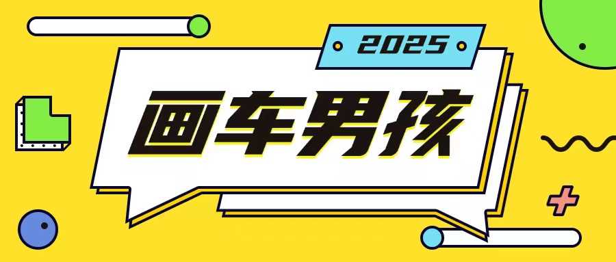 最新画车男孩玩法号称一年挣20个w，操作简单一部手机轻松操作-金创谷