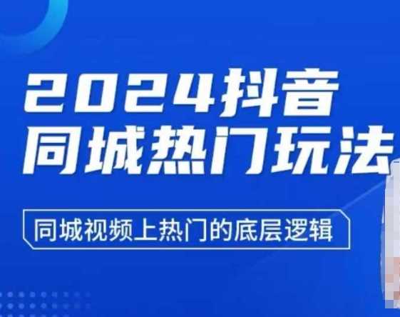 2024抖音同城热门玩法，​同城视频上热门的底层逻辑-金创谷