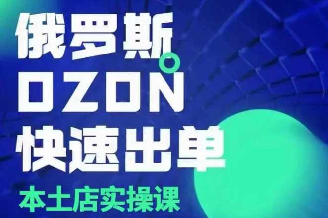俄罗斯OZON本土店实操课，​OZON本土店运营选品变现-金创谷