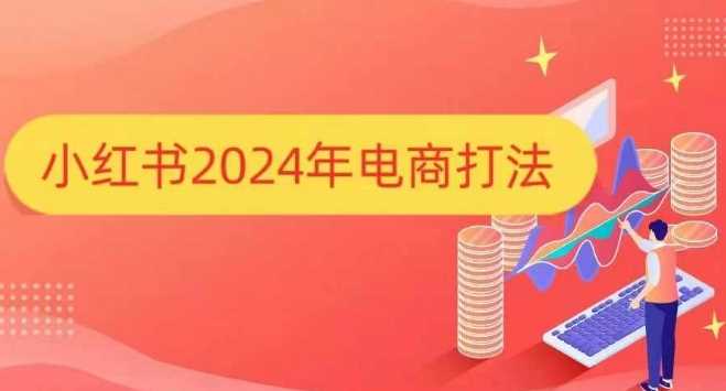 小红书2024年电商打法，手把手教你如何打爆小红书店铺-金创谷