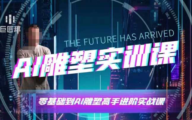 AI雕塑研习社·实训课，AI雕塑软件实操及技巧应用，一次让你成为AI雕塑高手-金创谷