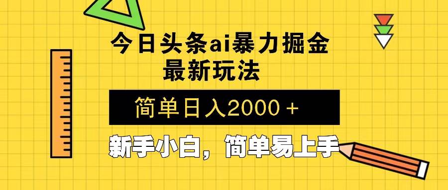 今日头条最新暴利掘金玩法 Al辅助，当天起号，轻松矩阵 第二天见收益，…-金创谷