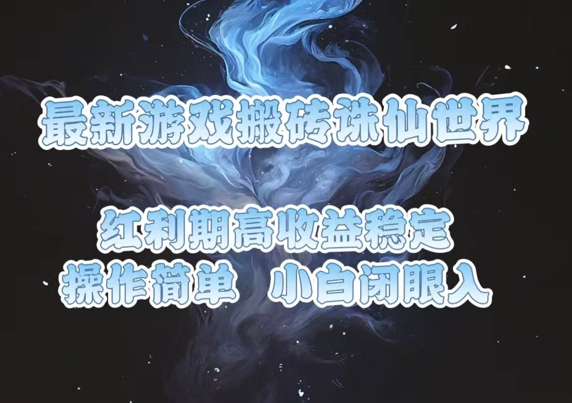 最新游戏搬砖诛仙世界，红利期收益高稳定，操作简单，小白闭眼入。-金创谷