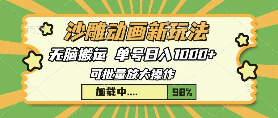 沙雕动画新玩法，无脑搬运，操作简单，三天快速起号，单号日入1000+-金创谷