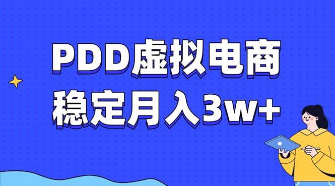 PDD虚拟电商教程，稳定月入3w+，最适合普通人的电商项目-金创谷