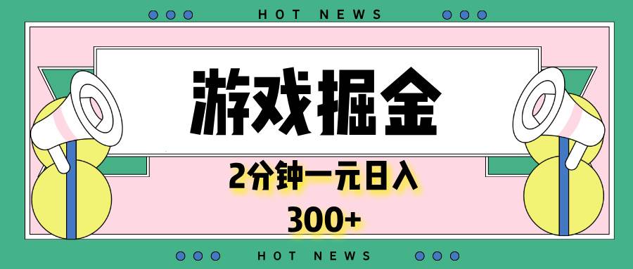 游戏掘金，2分钟一个，0门槛，提现秒到账，日入300+-金创谷