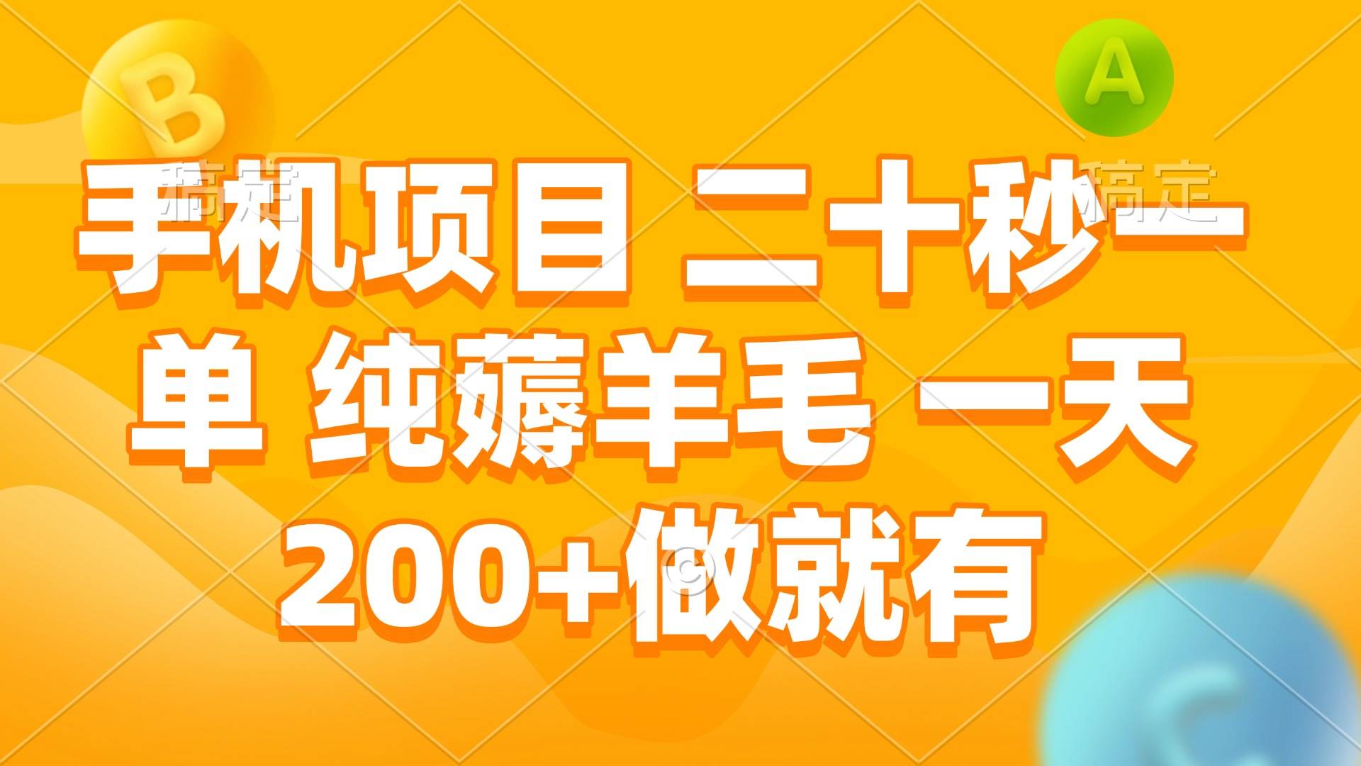 手机项目 二十秒一单 纯薅羊毛 一天200+做就有-金创谷