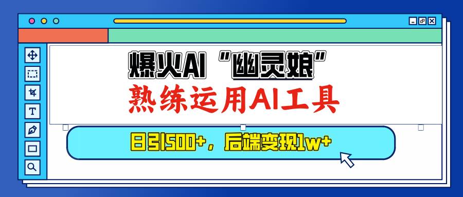 爆火AI“幽灵娘”，熟练运用AI工具，日引500+粉，后端变现1W+-金创谷