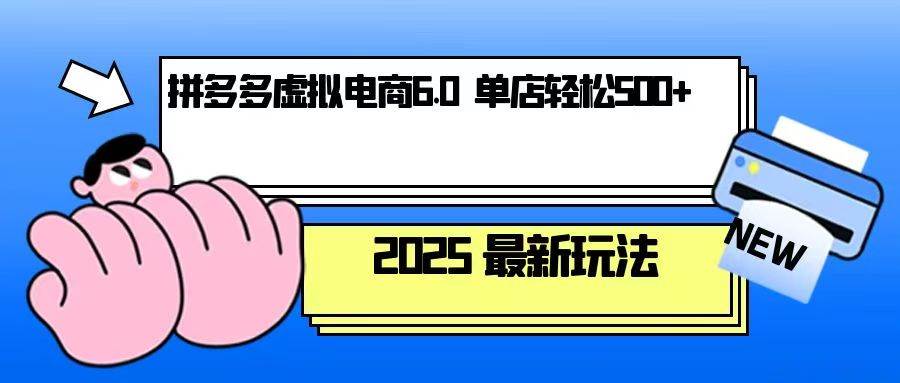 拼多多虚拟电商，单人操作10家店，单店日盈利500+-金创谷