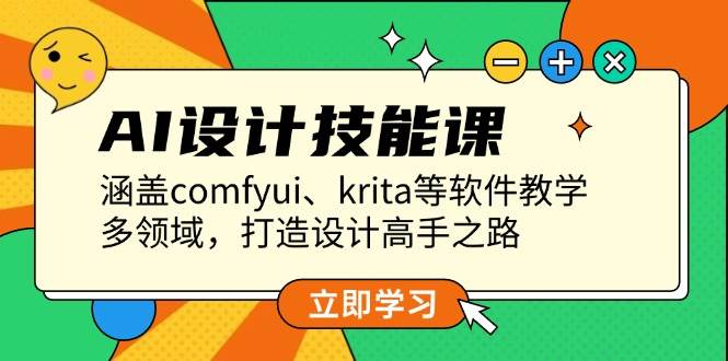 AI设计技能课，涵盖comfyui、krita等软件教学，多领域，打造设计高手之路-金创谷