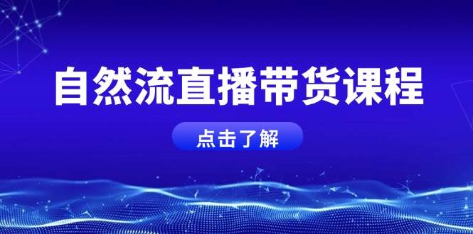 自然流直播带货课程，结合微付费起号，打造运营主播，提升个人能力-金创谷