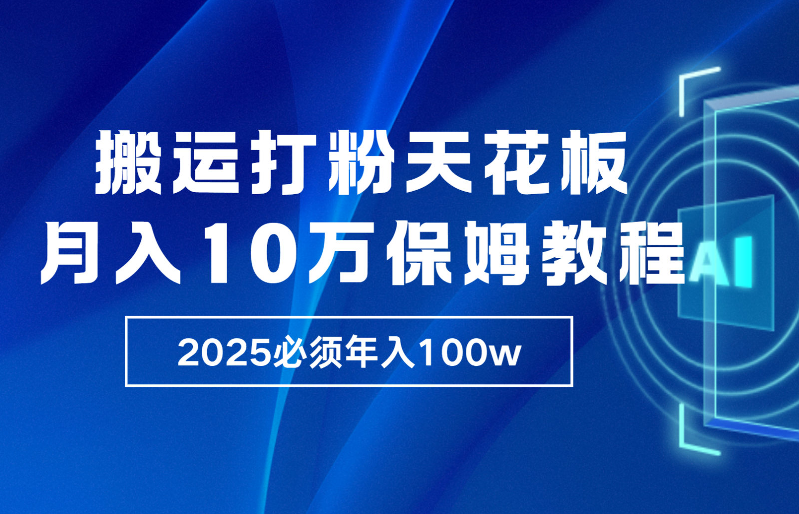 炸裂，独创首发，纯搬运引流日进300粉，月入10w保姆级教程-金创谷