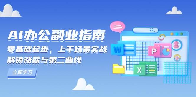 AI办公副业指南：零基础起步，上千场景实战，解锁涨薪与第二曲线-金创谷