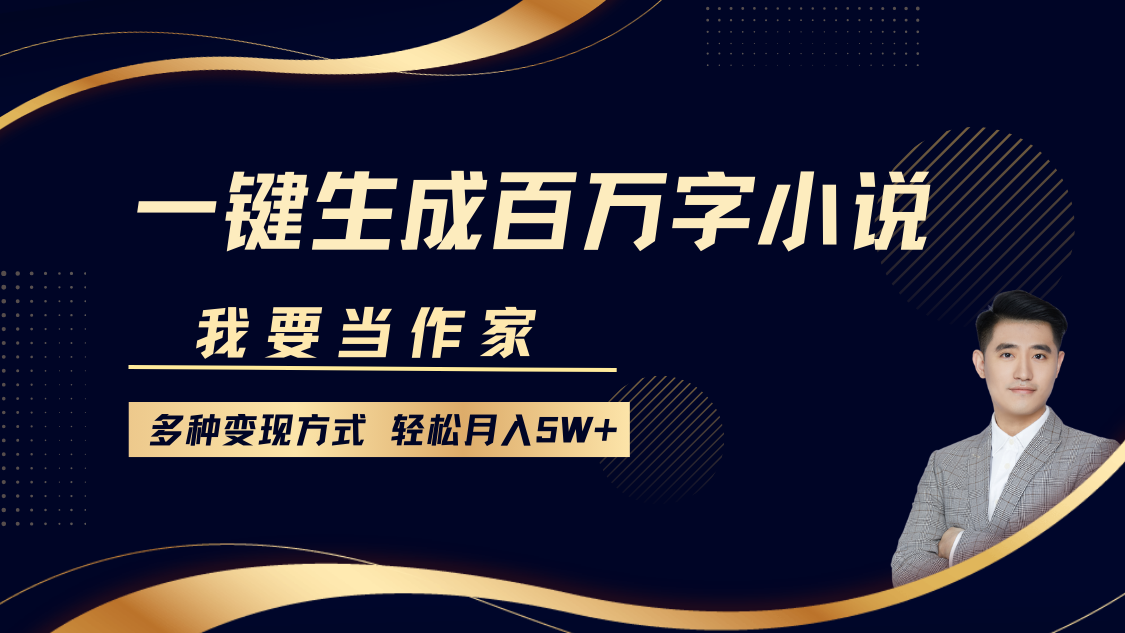 我要当作家，一键生成百万字小说，多种变现方式，轻松月入5W+-金创谷