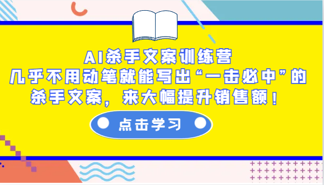 AI杀手文案训练营：几乎不用动笔就能写出“一击必中”的杀手文案，来大幅提升销售额！-金创谷