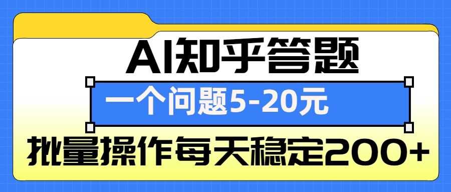 AI知乎答题掘金，一个问题收益5-20元，批量操作每天稳定200+-金创谷