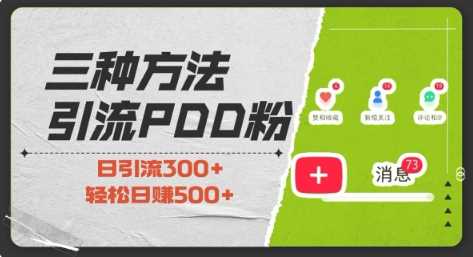 三种方式引流拼多多助力粉，小白当天开单，最快变现，最低成本，最高回报，适合0基础，当日轻松收益500+-金创谷