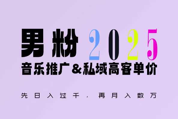 2025年，接着续写“男粉+私域”的辉煌，大展全新玩法的风采，日入1k+轻轻松松-金创谷