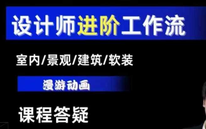 AI设计工作流，设计师必学，室内/景观/建筑/软装类AI教学【基础+进阶】-金创谷