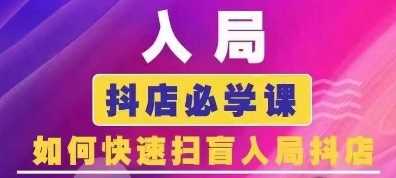 抖音商城运营课程(更新24年12月)，入局抖店必学课， 如何快速扫盲入局抖店-金创谷