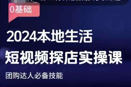 团购达人短视频课程，2024本地生活短视频探店实操课，团购达人必备技能-金创谷