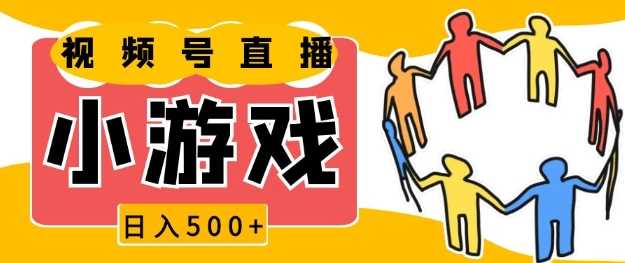 视频号新赛道，一天收入5张，小游戏直播火爆，操作简单，适合小白【揭秘】-金创谷