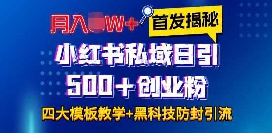 首发揭秘小红书私域日引500+创业粉四大模板，月入过W+全程干货!没有废话!保姆教程!-金创谷