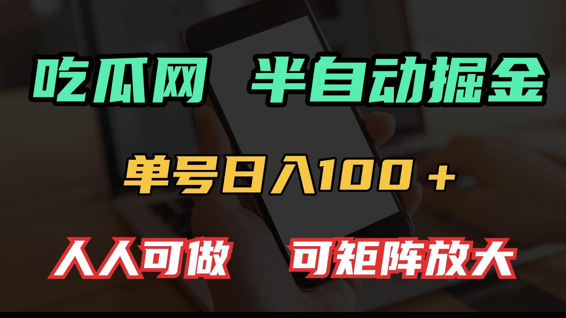 吃瓜网半自动掘金，单号日入100＋！人人可做，可矩阵放大-金创谷
