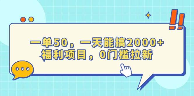一单50，一天能搞2000+，福利项目，0门槛拉新-金创谷