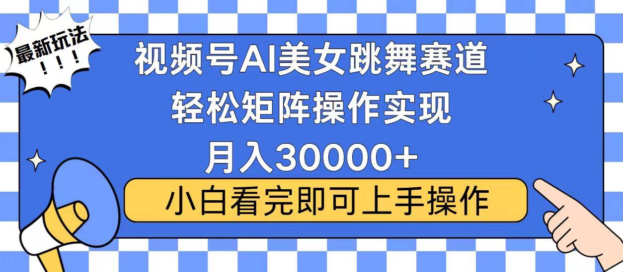 视频号蓝海赛道玩法，当天起号，拉爆流量收益，小白也能轻松月入30000+-金创谷
