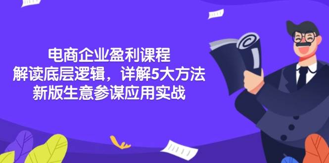 电商企业盈利课程：解读底层逻辑，详解5大方法论，新版生意参谋应用实战-金创谷