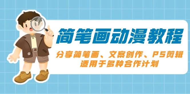 简笔画动漫教程：分享简笔画、文案创作、PS剪辑，适用于多种合作计划-金创谷