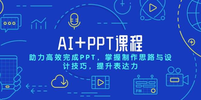 AI+PPT课程，助力高效完成PPT，掌握制作思路与设计技巧，提升表达力-金创谷