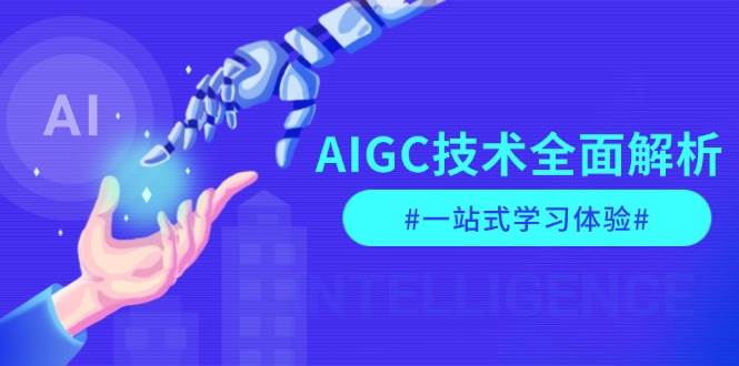 AIGC技术全面解析，从指令优化到生活应用，再到商业落地，一站式学习体验-金创谷