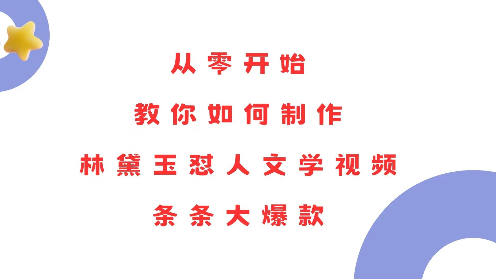 从零开始，教你如何制作林黛玉怼人文学视频！条条大爆款！-金创谷