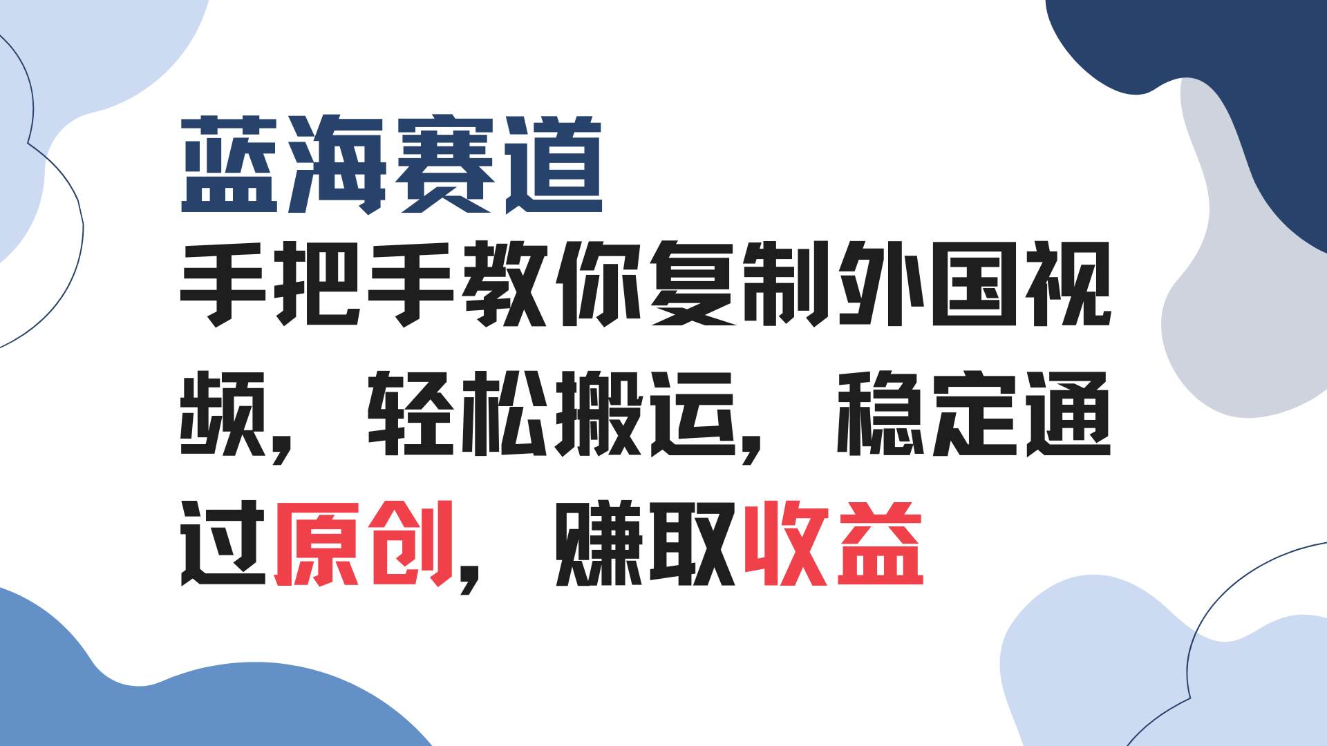 手把手教你复制外国视频，轻松搬运，蓝海赛道稳定通过原创，赚取收益-金创谷