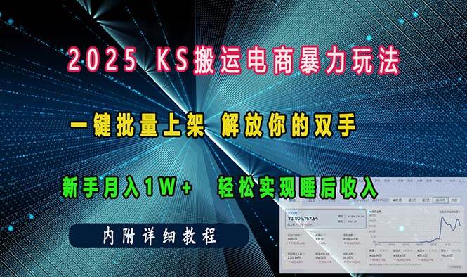 ks搬运电商暴力玩法   一键批量上架 解放你的双手    新手月入1w +轻松…-金创谷
