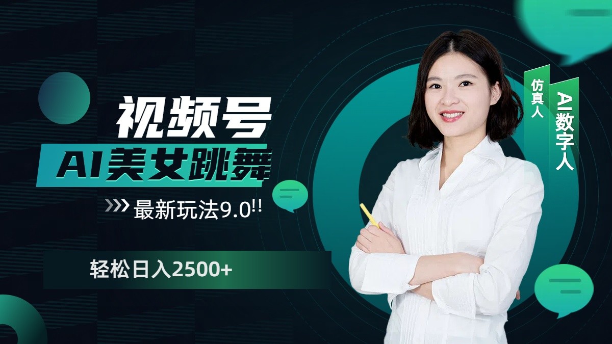 视频号AI美女跳舞日入2500+轻松赚钱最新玩法9.0-金创谷