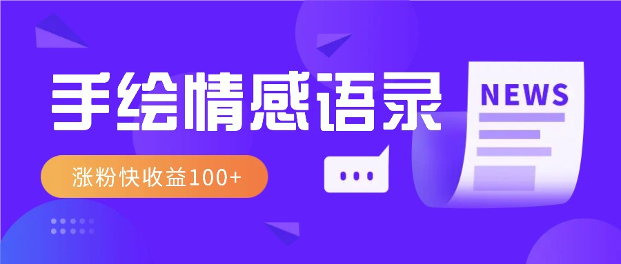 视频号手绘情感语录赛道玩法，操作简单粗暴涨粉快，收益100+-金创谷