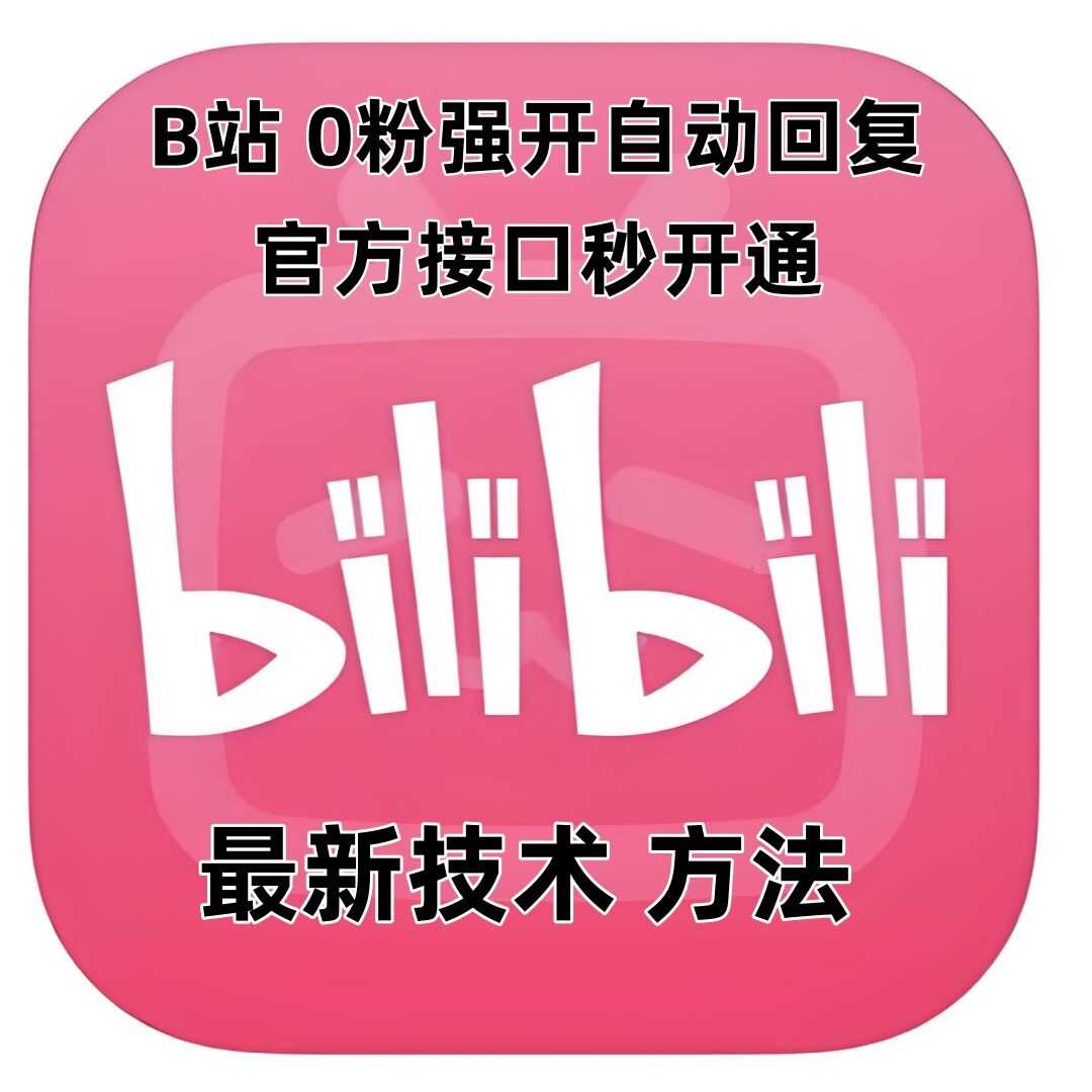 最新技术B站0粉强开自动回复教程，官方接口秒开通-金创谷