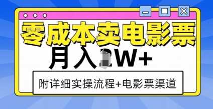 零成本卖电影票，月入过W+，实操流程+渠道-金创谷